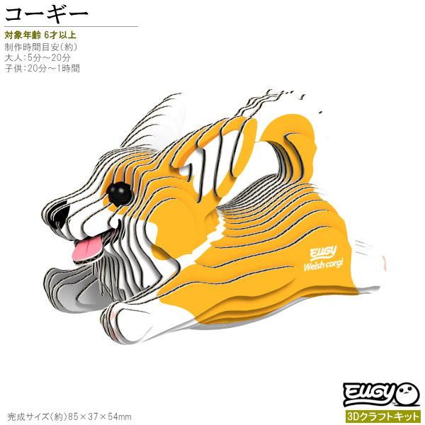 紙製3Dクラフトキット EUGY コーギー No80 ユーギーシリーズ 立体 パズル 組み立て かわ...