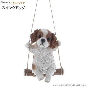 犬グッズ オーナメント スイングドッグ キャバリア 室内用 ブランコ かわいい リアル 犬の雑貨品 いぬ イヌ 雑貨 小物 動物 飾り 吊るす インテリア オブジェ｜kokouki