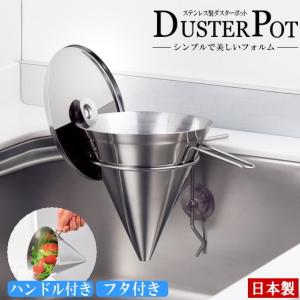 シンク ゴミ捨て フタ付き 日本製 ステンレス製ダスターポット