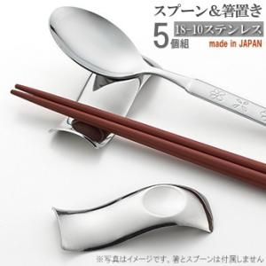 箸置き ＆ スプーンレスト 5個セット 日本製 18-10 ステンレス製 雲海スプーン＆箸置き5個組...