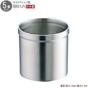 爪楊枝入れ 5個組 18-8ステンレス製ヨウジ立て 日本製 燕三条 業務用 シンプル つまようじ入れ 楊枝立て 楊枝入れ テーブルウエアー 卓上用品
