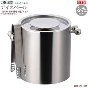 日本製 燕三条 2重構造 アイスペール 直径13cm 規格 フタ無し 目皿