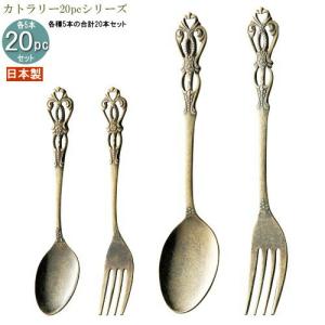 食器 ステンレス 4種カトラリー20pcシリーズ 袋入り アンティーク加工