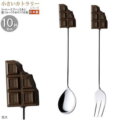 コーヒースプーン 姫フォーク 小さいカトラリー10pcシリーズ 袋入り チョコレートカトラリー10p...
