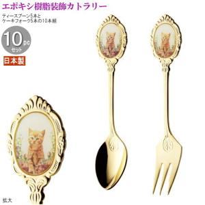 エインズレイ　陶器の装飾　カトラリーセット　スプーン＆フォーク〈10本セット〉 ティースプーン ケーキフォーク エポキシ樹脂装飾カトラリー10pc 袋