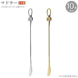 マドラー 10本 セット ダイヤリボン18 6cm 色選択 シルバー ゴールド 日本製 食器 ステンレス おしゃれ かわいい カクテルマドラー 混ぜる Bron 0593 10p Sen 雑貨屋ココウキ 通販 Yahoo ショッピング