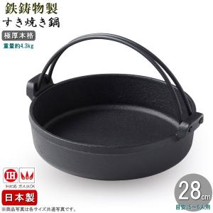 すき焼き鍋 IH対応 直火OK 日本製 鉄鋳物製 極厚タイプ つる付き