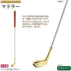 マドラー ゴルフクラブデザイン パター 1本 日本製 カクテル用品