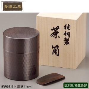 茶筒 銅 日本製 純銅製 茶筒 （木箱入り） 茶道具 茶入れ 銅製品 お茶用品 食楽工房 銅 プレゼント おじいちゃん おばあちゃん｜kokouki