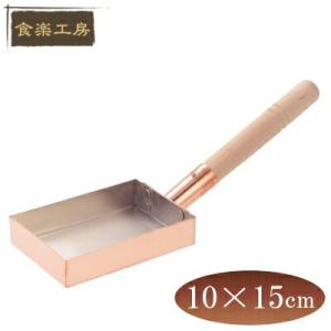 卵焼き フライパン 日本製 純銅製 玉子焼き 12cm 本職用 卵焼き器 銅