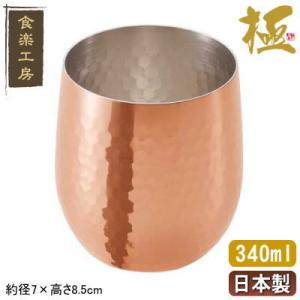 新光金属 新光堂 新潟県燕市 銅製品 純銅 王輝シリーズ 鎚目タンブラー