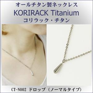 ネックレス チタン 日本製 純チタン製　ネックレス　コリラック・チタン ドロップ（ノーマルタイプ）CT-N002 レディース メンズ アクセサリー｜kokouki
