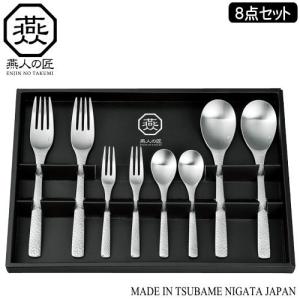 カトラリーセット ステンレス 日本製 燕三条製 ENJIN-NO-TAKUMI