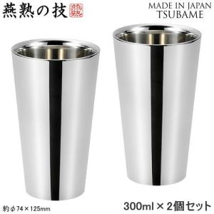 タンブラー ステンレス 日本製 燕三条 2個組 Made in TSUBAME S320