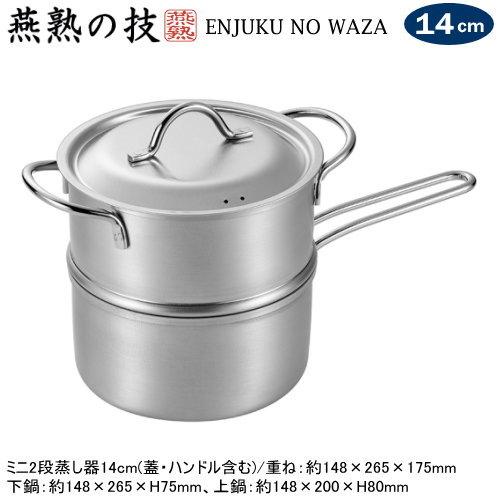 ENJUKU NO WAZA  ミニ2段蒸し器 14cm 日本製 燕三条製 IH対応 IH200V対...