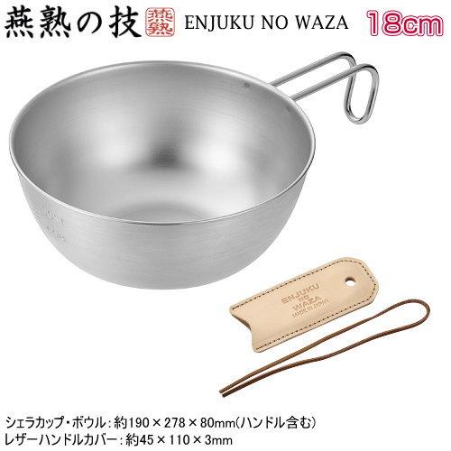 燕熟の技 シェラカップ ボウル 18cm レザーハンドルカバー付き 日本製 燕三条製 ステンレス製 ...