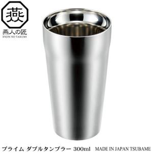 ダブルタンブラー 300ml 2個セット ET-1200 日本製 燕三条産 送料無料