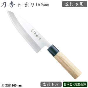 左利き用 出刃包丁 180mm ステンレス 刀秀作 モリブデンバナジウム鋼