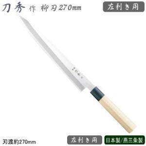 重勝 切付柳刃包丁 片刃 240mm 白紙鋼 鋼付 積層鋼 八角紫檀柄