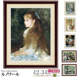 絵画 額入り 壁掛け F4 ピエール オーギュスト ルノワール 複製画 額飾り 1枚 世界の名画 インテリアアート 油絵 北欧 絵 額絵 おしゃれ｜kokouki