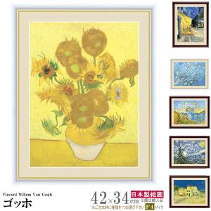 絵画 額入り 壁掛け F4 フィンセント ヴィレム ファン ゴッホ 複製画 額飾り 1枚 世界の名画 ひまわり 油絵 北欧 絵 有名画家 おしゃれ