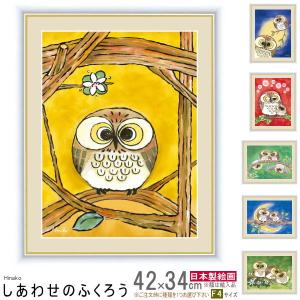 絵画 額入り 壁掛け F4 日菜子 しあわせのふくろう 複製画 1枚 日本現代画 絵 フクロウ 梟 ふくろう 可愛い 壁飾り 癒し 温もり アート｜kokouki