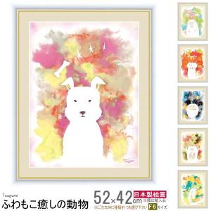 絵画 額入り 壁掛け F6 木下つぐみ ふわもこ癒しの動物 複製画 1枚 日本現代画 絵 額絵 壁飾り かわいい ねこ 猫 犬 雑貨 ひつじ クマ｜kokouki
