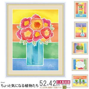 絵画 額入り 壁掛け F6 春田あかり ちょっと気になる植物たち 複製画 1枚 日本現代画 壁飾り 北欧 抽象画 緑 お花 フラワー おしゃれ｜kokouki