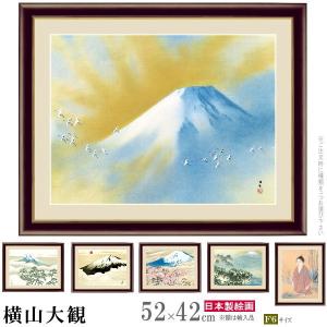 絵画 額入り 壁掛け F6 横山大観 日本の名画 複製画 額飾り 1枚 日本画 絵 額絵 壁飾り 和風 風景画 富士山 有名 画家 高級感｜kokouki