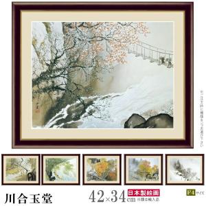 絵画 額入り 壁掛け F6 横山大観 日本の名画 複製画 額飾り 1枚 日本画