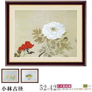 絵画 額入り 壁掛け F6 小林古径 日本の名画 複製画 額飾り 1枚 日本画 絵 額絵 壁飾り 和風 有名 牡丹 画家 高級感 部屋 玄関飾り｜kokouki