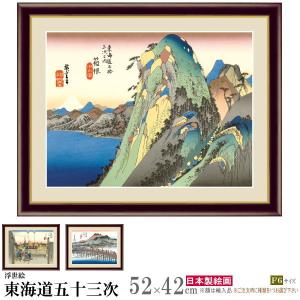 絵画 額入り 壁掛け F6 歌川 広重 東海道五十三次 複製画 額飾り 1枚 浮世絵 現代 モダン 日本画 絵 額絵 壁飾り 和風 インテリアアート｜kokouki