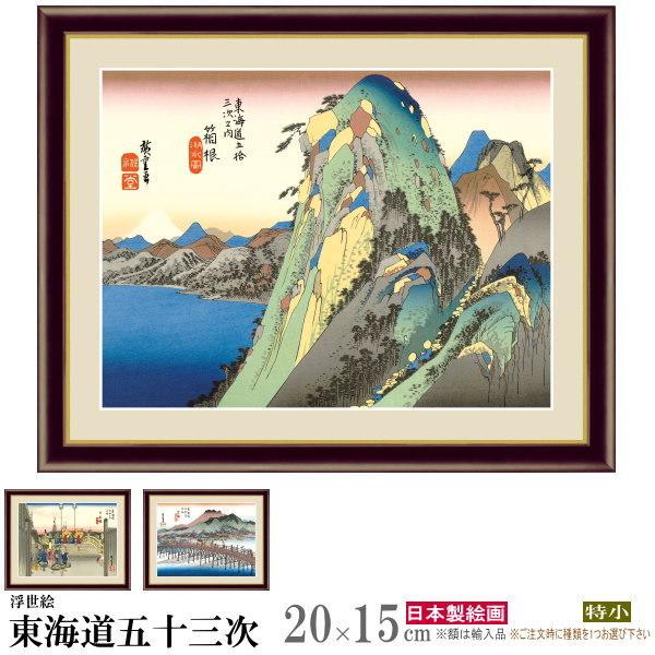 絵画 フォトフレーム入り 置き飾り 特小 歌川広重 東海道五十三次 複製画 1枚 浮世絵 日本画 絵...