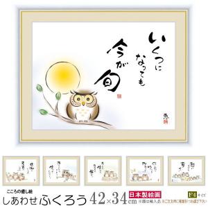 絵画 額入り 壁掛け F6 佐藤恵風 しあわせふくろう 複製画 1枚 日本