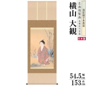 掛軸 日本製 名作複製画シリーズ 横山大観 蓬莱山 洛彩緞子本表装 尺5