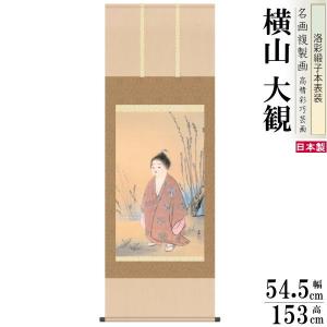 掛軸 日本製 名作複製画シリーズ 横山大観 無我 洛彩緞子本表装 尺5 桐箱入り 1個 送料無料 年中飾り 掛け軸 春 夏 秋 冬 日本画 和風 和室 飾り｜kokouki