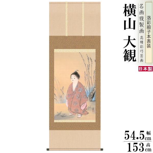 掛軸 日本製 名作複製画シリーズ 横山大観 無我 洛彩緞子本表装 尺5 桐箱入り 1個 送料無料 年...