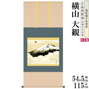 掛軸 日本製 名作複製画シリーズ 竹内栖鳳 宇佐幾 洛彩緞子本表装 尺5