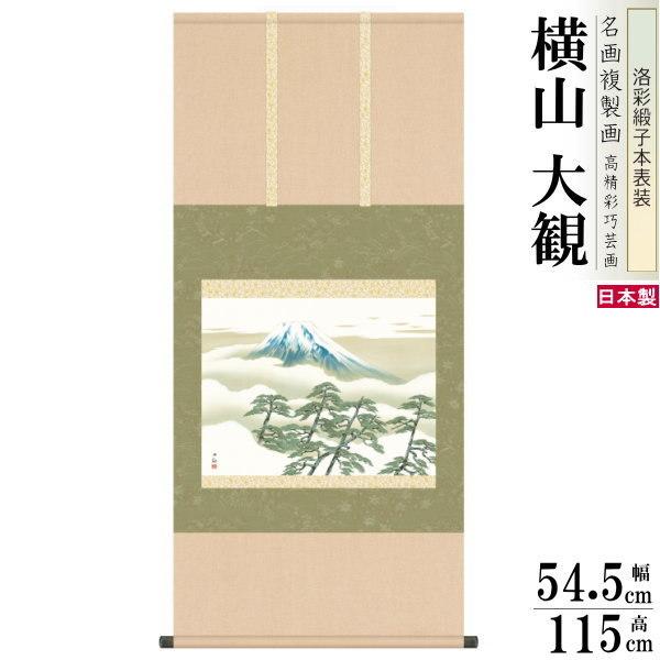 掛軸 日本製 名作複製画シリーズ 横山大観 松に富士 洛彩緞子本表装 尺5 桐箱入り 1個 送料無料...