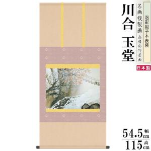 掛軸 日本製 名作複製画シリーズ 横山大観 蓬莱山 洛彩緞子本表装 尺5