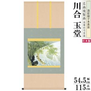掛軸 日本製 名作複製画シリーズ 川合玉堂 春潤 洛彩緞子本表装 尺5 桐