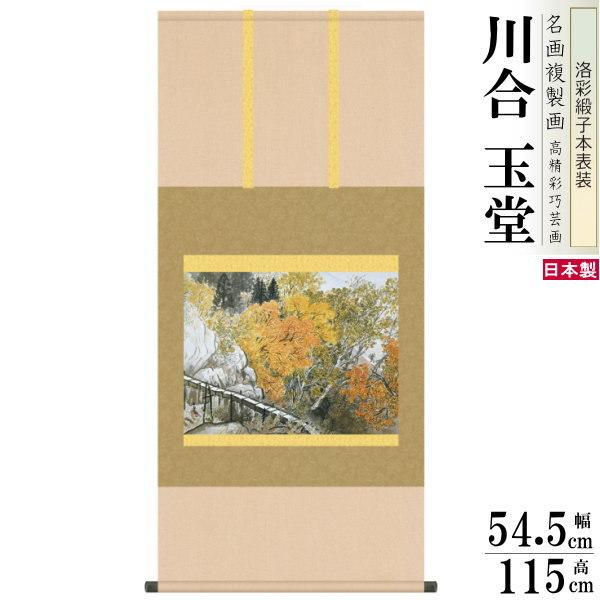 掛軸 日本製 名作複製画シリーズ 川合玉堂 樵径深秋 洛彩緞子本表装 尺5 桐箱入り 1個 送料無料...