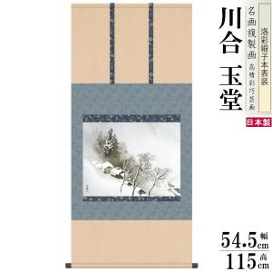 掛軸 (掛け軸) 山村春麗 川合玉堂 尺五立 約横54.5cm×縦190cm g7006