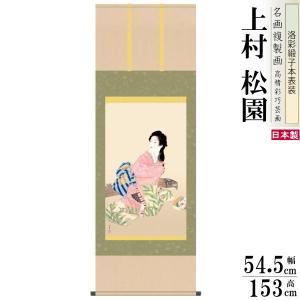 掛軸 日本製 名作複製画シリーズ 竹内栖鳳 遊鹿 洛彩緞子本表装 尺5 桐