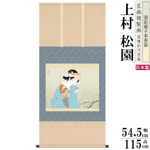 掛軸 日本製 名作複製画シリーズ 竹内栖鳳 遊鹿 洛彩緞子本表装 尺5 桐