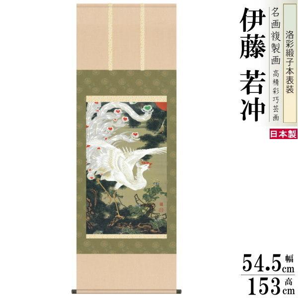 掛軸 日本製 名作複製画シリーズ 伊藤若冲 老松白鳳図 洛彩緞子本表装 尺5 桐箱入り 1個 送料無...