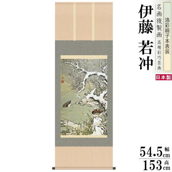 掛軸 日本製 名作複製画シリーズ 伊藤若冲 雪中遊禽図 洛彩緞子本表装 尺5 桐箱入り 1個 送料無...