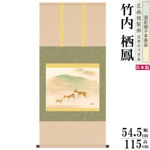 掛軸 日本製 名作複製画シリーズ 竹内栖鳳 宇佐幾 洛彩緞子本表装 尺5