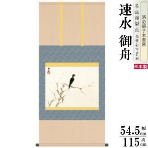 掛軸 日本製 名作複製画シリーズ 竹内栖鳳 遊鹿 洛彩緞子本表装 尺5 桐