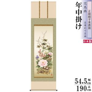 掛軸 日本製 名作複製画シリーズ 竹内栖鳳 爐邊 洛彩緞子本表装尺5 桐